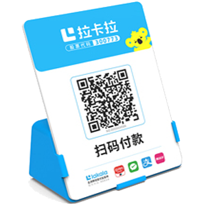 三明拉卡拉全能收款Q码